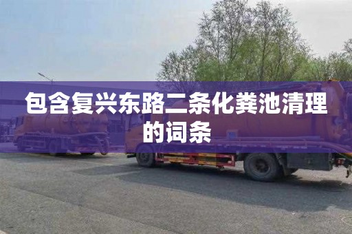 包含复兴东路二条化粪池清理的词条