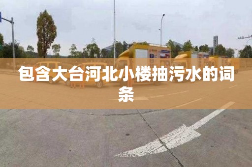 包含大台河北小楼抽污水的词条