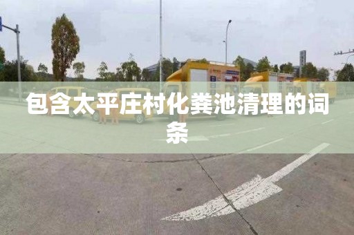 包含太平庄村化粪池清理的词条
