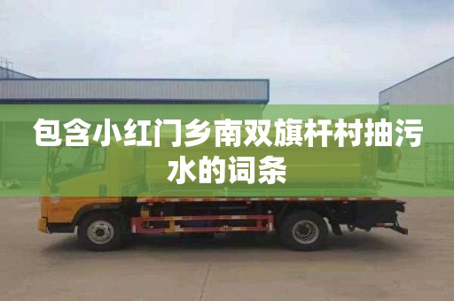 包含小红门乡南双旗杆村抽污水的词条