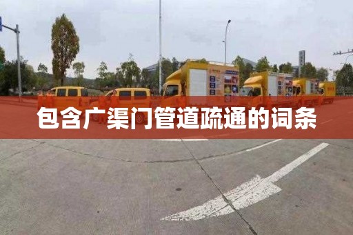 包含广渠门管道疏通的词条