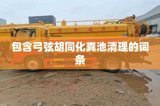 包含弓弦胡同化粪池清理的词条