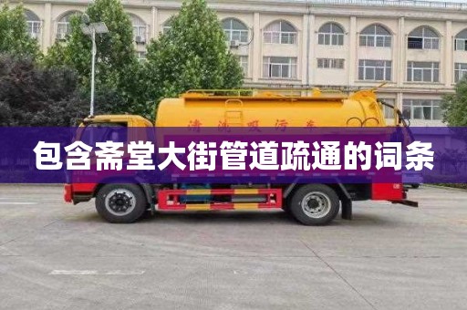 包含斋堂大街管道疏通的词条