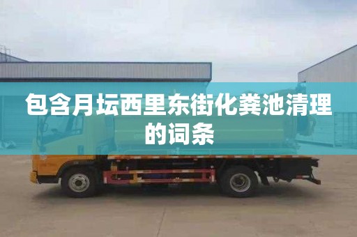 包含月坛西里东街化粪池清理的词条