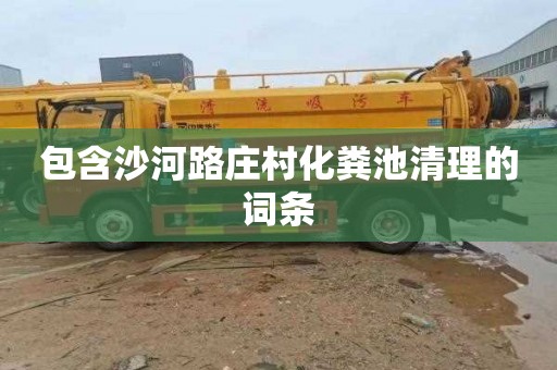 包含沙河路庄村化粪池清理的词条