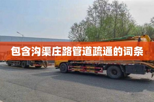 包含沟渠庄路管道疏通的词条