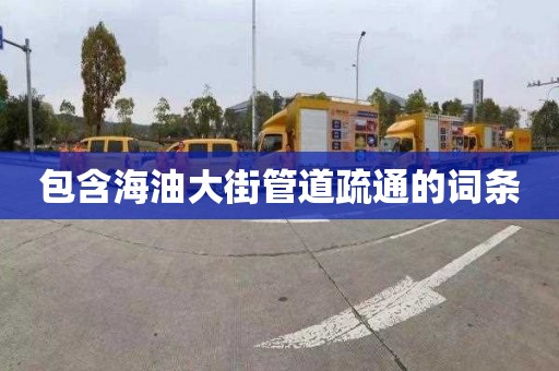 包含海油大街管道疏通的词条