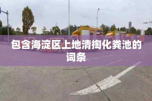 包含海淀区上地清掏化粪池的词条