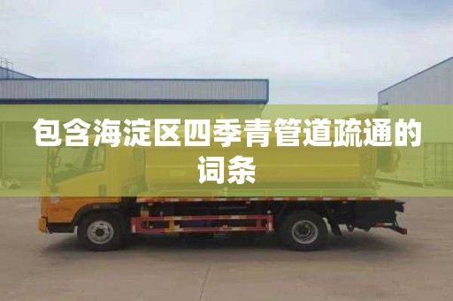包含海淀区四季青管道疏通的词条