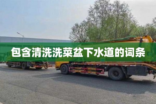 包含清洗洗菜盆下水道的词条