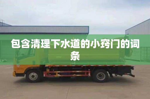 包含清理下水道的小窍门的词条
