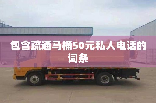 包含疏通马桶50元私人电话的词条