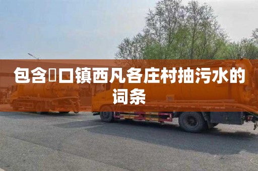 包含硲口镇西凡各庄村抽污水的词条
