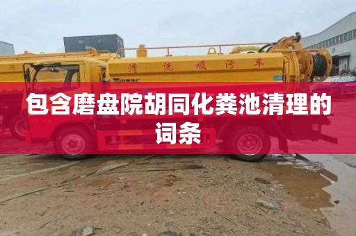 包含磨盘院胡同化粪池清理的词条
