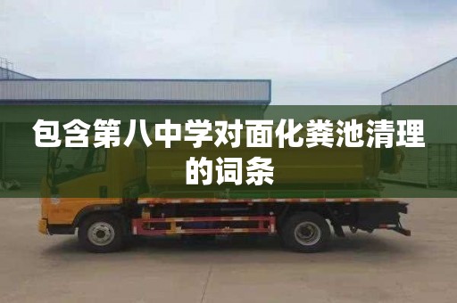 包含第八中学对面化粪池清理的词条