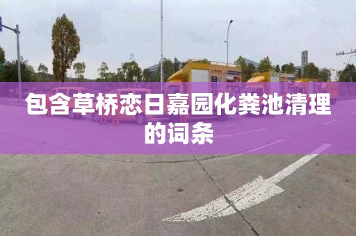 包含草桥恋日嘉园化粪池清理的词条