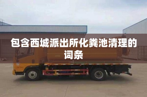 包含西城派出所化粪池清理的词条