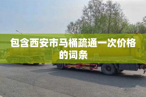 包含西安市马桶疏通一次价格的词条