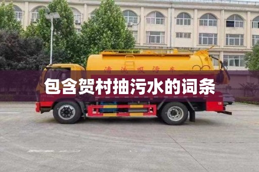 包含贺村抽污水的词条
