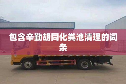 包含辛勤胡同化粪池清理的词条