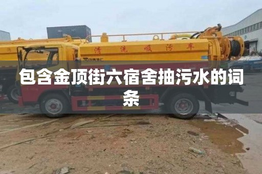 包含金顶街六宿舍抽污水的词条
