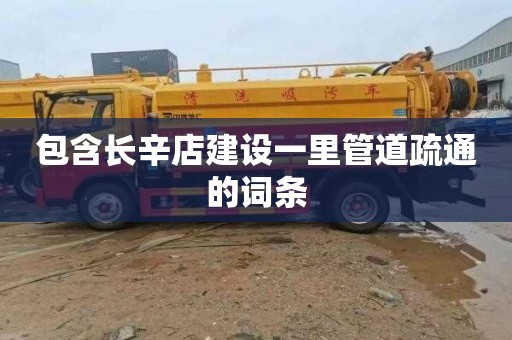 包含长辛店建设一里管道疏通的词条