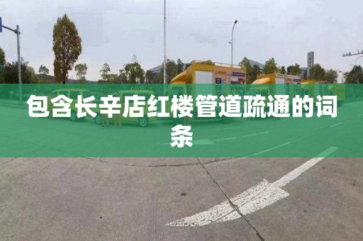 包含长辛店红楼管道疏通的词条