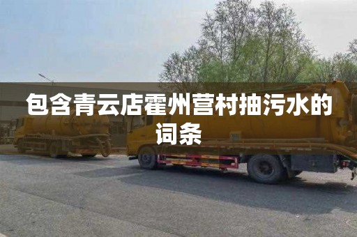 包含青云店霍州营村抽污水的词条