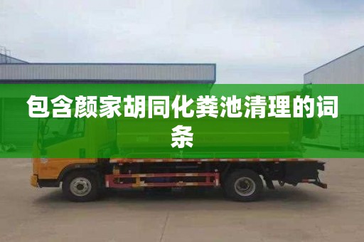 包含颜家胡同化粪池清理的词条