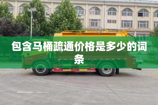 包含马桶疏通价格是多少的词条