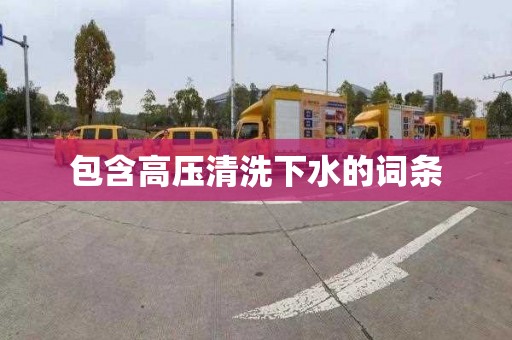 包含高压清洗下水的词条