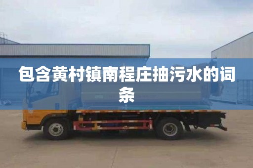包含黄村镇南程庄抽污水的词条
