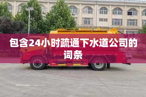 包含24小时疏通下水道公司的词条