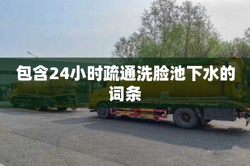 包含24小时疏通洗脸池下水的词条