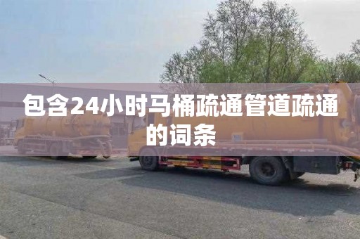 包含24小时马桶疏通管道疏通的词条