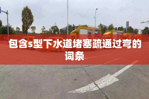 包含s型下水道堵塞疏通过弯的词条