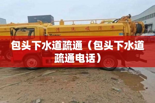 包头下水道疏通（包头下水道疏通电话）