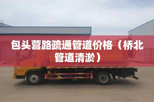 包头营路疏通管道价格（桥北管道清淤）