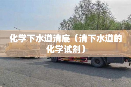 化学下水道清底（清下水道的化学试剂）