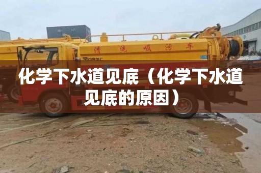 化学下水道见底（化学下水道见底的原因）