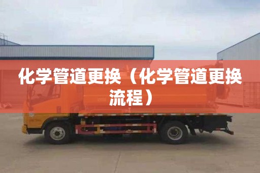 化学管道更换（化学管道更换流程）