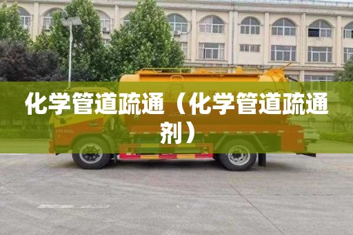 化学管道疏通（化学管道疏通剂）