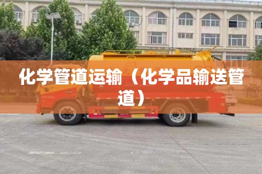 化学管道运输（化学品输送管道）