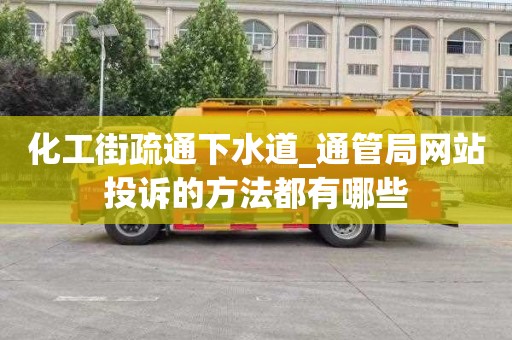 化工街疏通下水道_通管局网站投诉的方法都有哪些