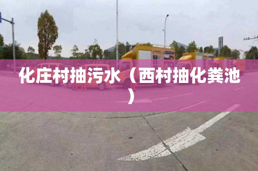 化庄村抽污水（西村抽化粪池）