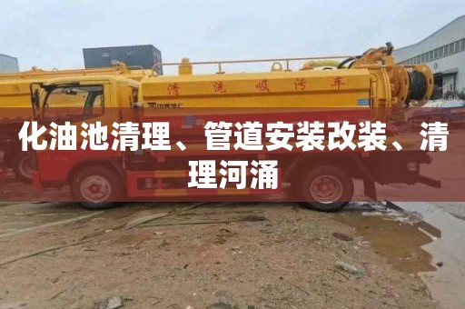化油池清理、管道安装改装、清理河涌