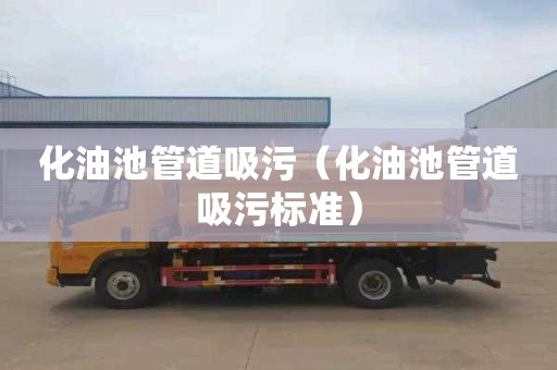 化油池管道吸污（化油池管道吸污标准）