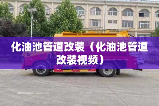 化油池管道改装（化油池管道改装视频）