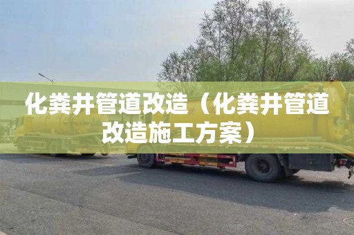 化粪井管道改造（化粪井管道改造施工方案）