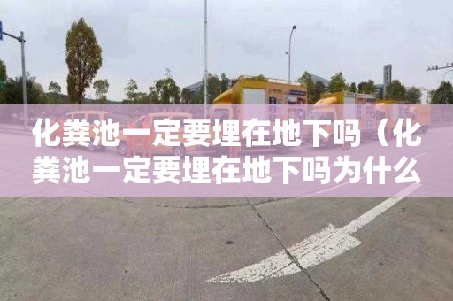 化粪池一定要埋在地下吗（化粪池一定要埋在地下吗为什么）